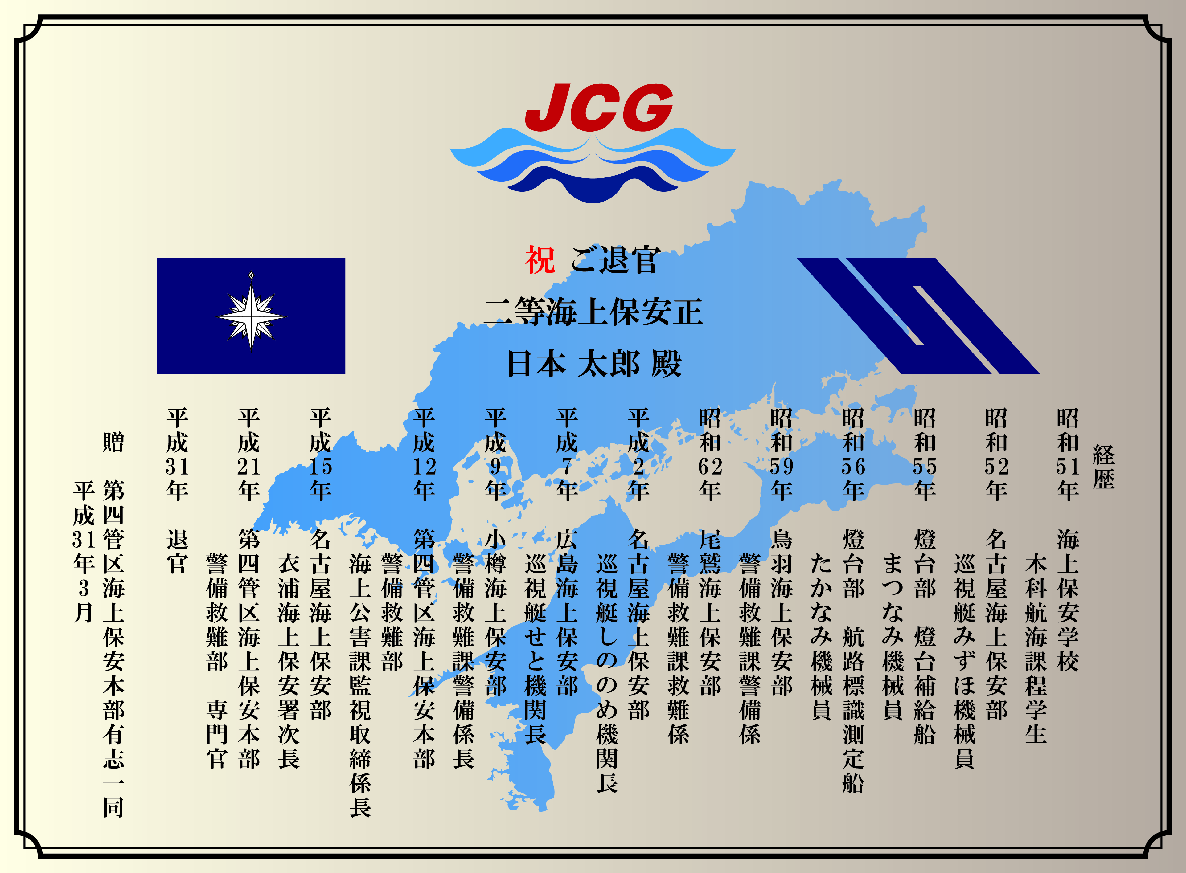 海上保安庁職員 様向けのお申込みページのご紹介 オーダーメイド退職祝い 栄光のあゆみ