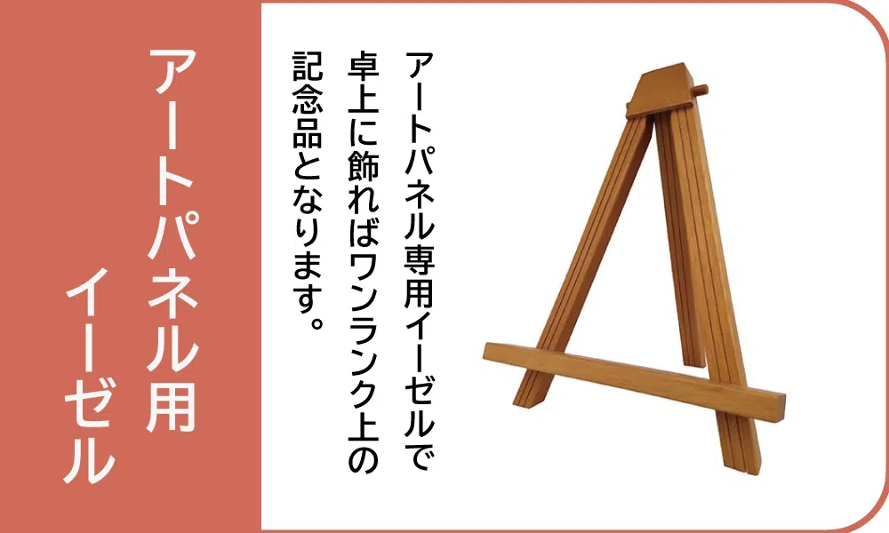 アートパネル用イーゼル