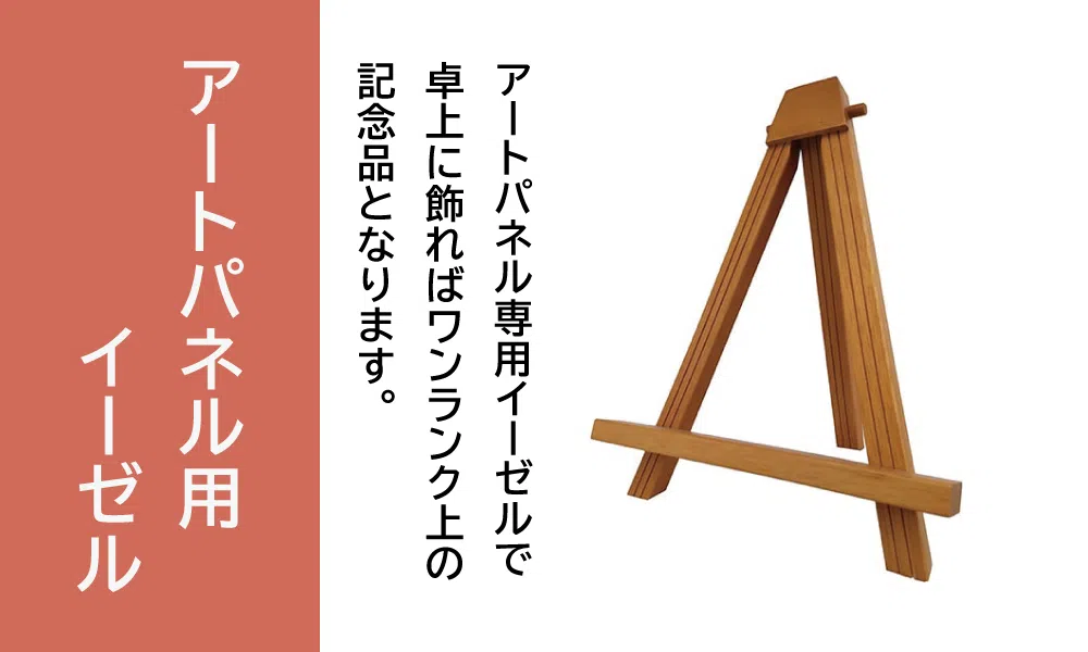 アートパネル用イーゼル