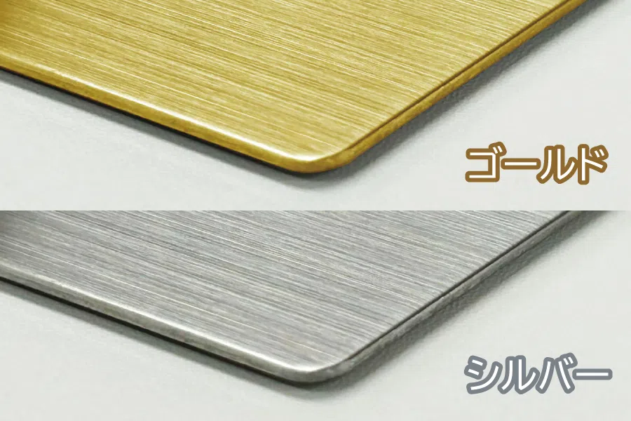 ゴールドとシルバーの金属銘板の質感比較