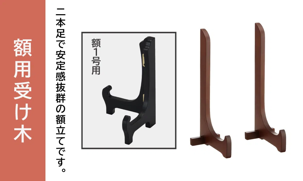 額タイプ用受け木