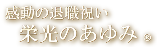栄光のあゆみ