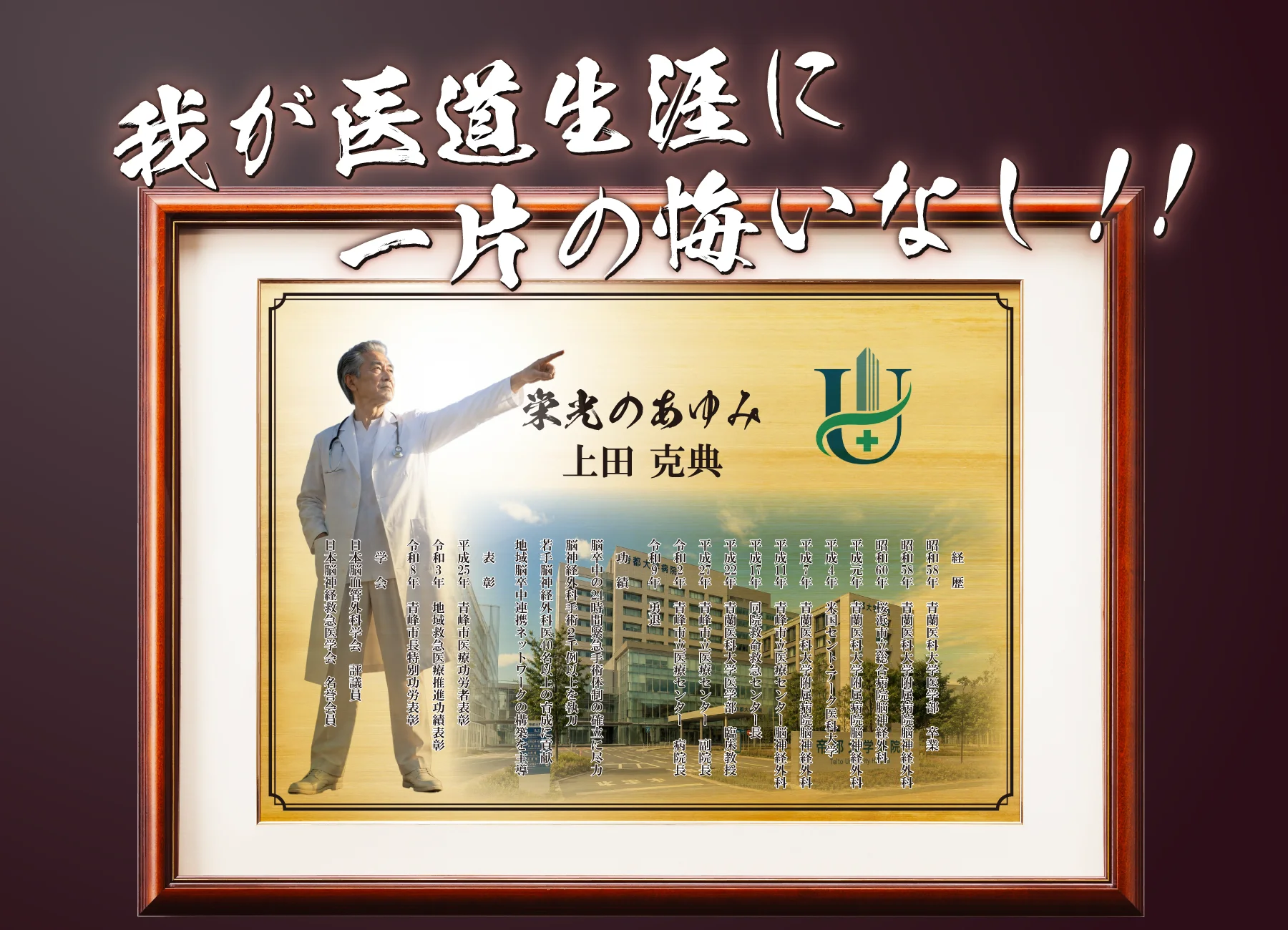 退職後にご自身で医師としての歩みを形に残す退職記念品