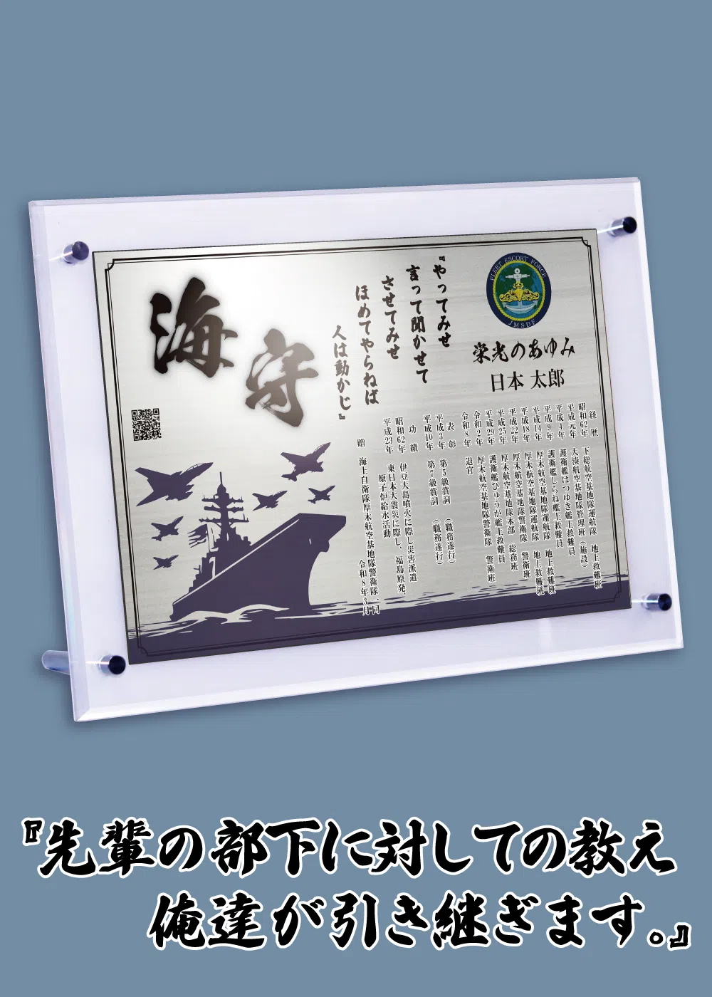 海上自衛隊風フレームを使用した退官記念品レイアウト