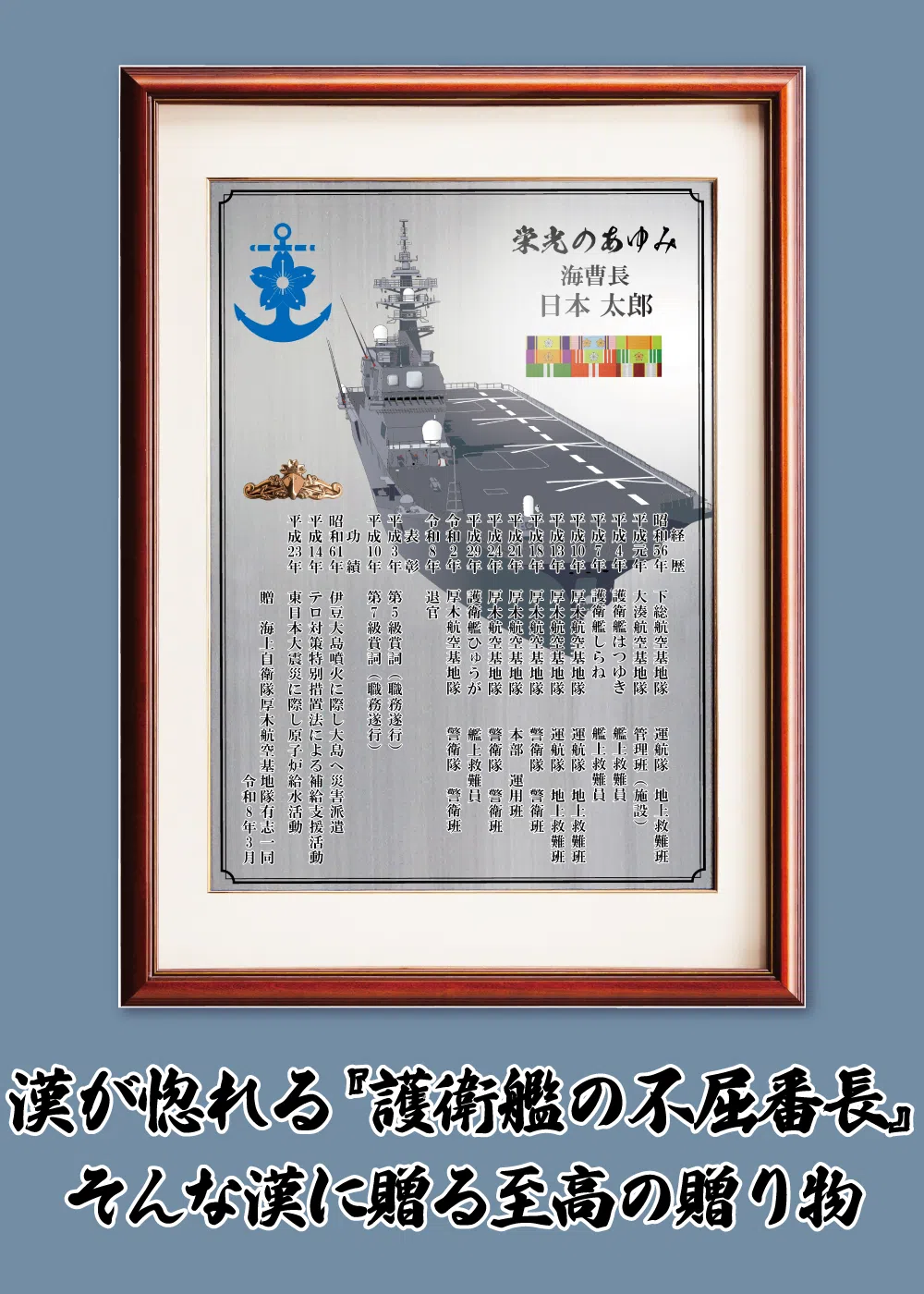 護衛艦ひゅうがを配置した海上自衛隊の退官記念品