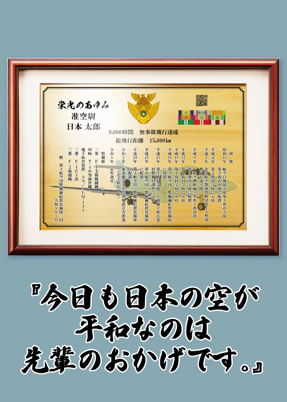 捜索救難機や飛行記録を配置した航空自衛隊の退官記念品