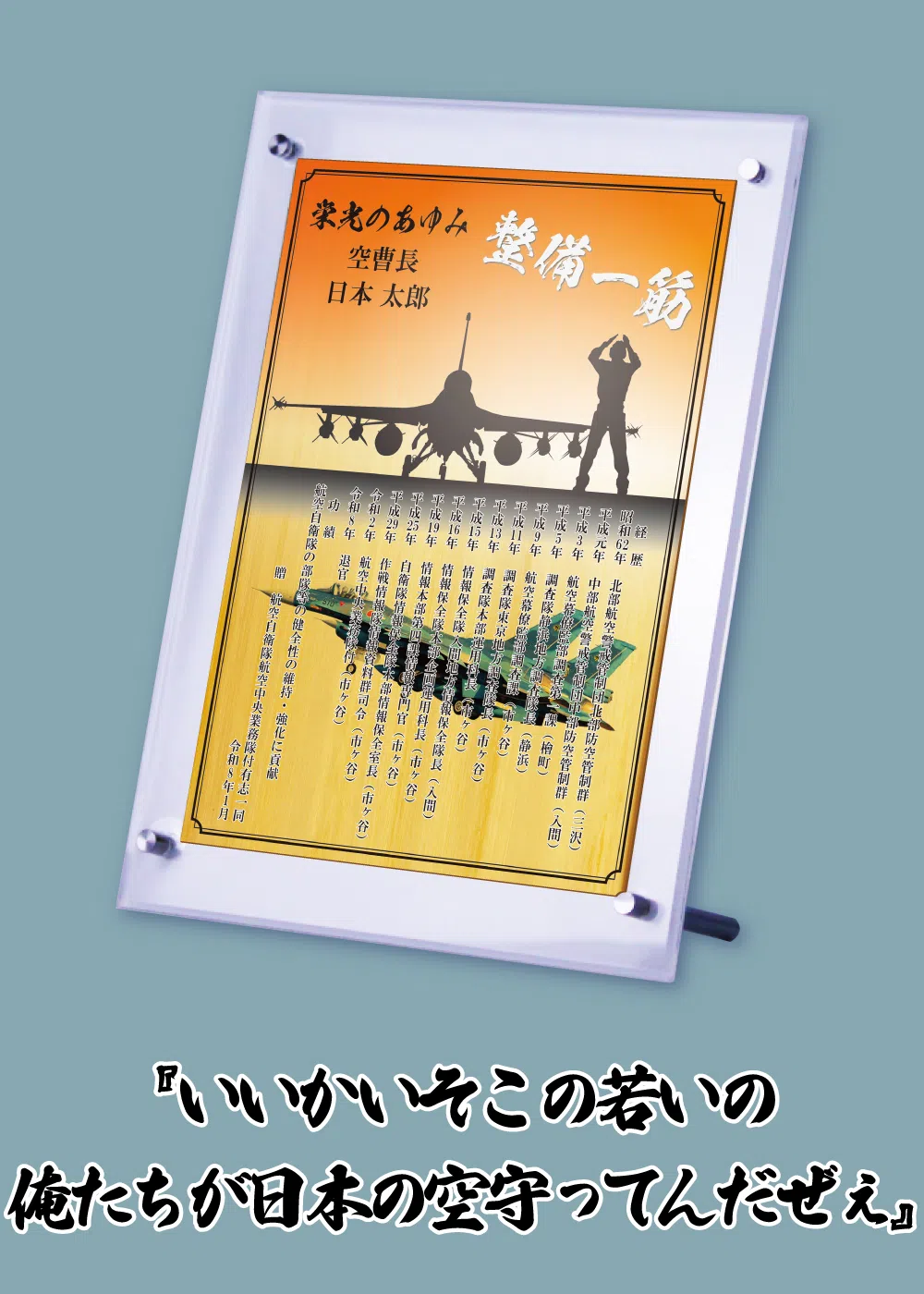 F-2戦闘機と整備員を描いた航空自衛隊の退官記念品