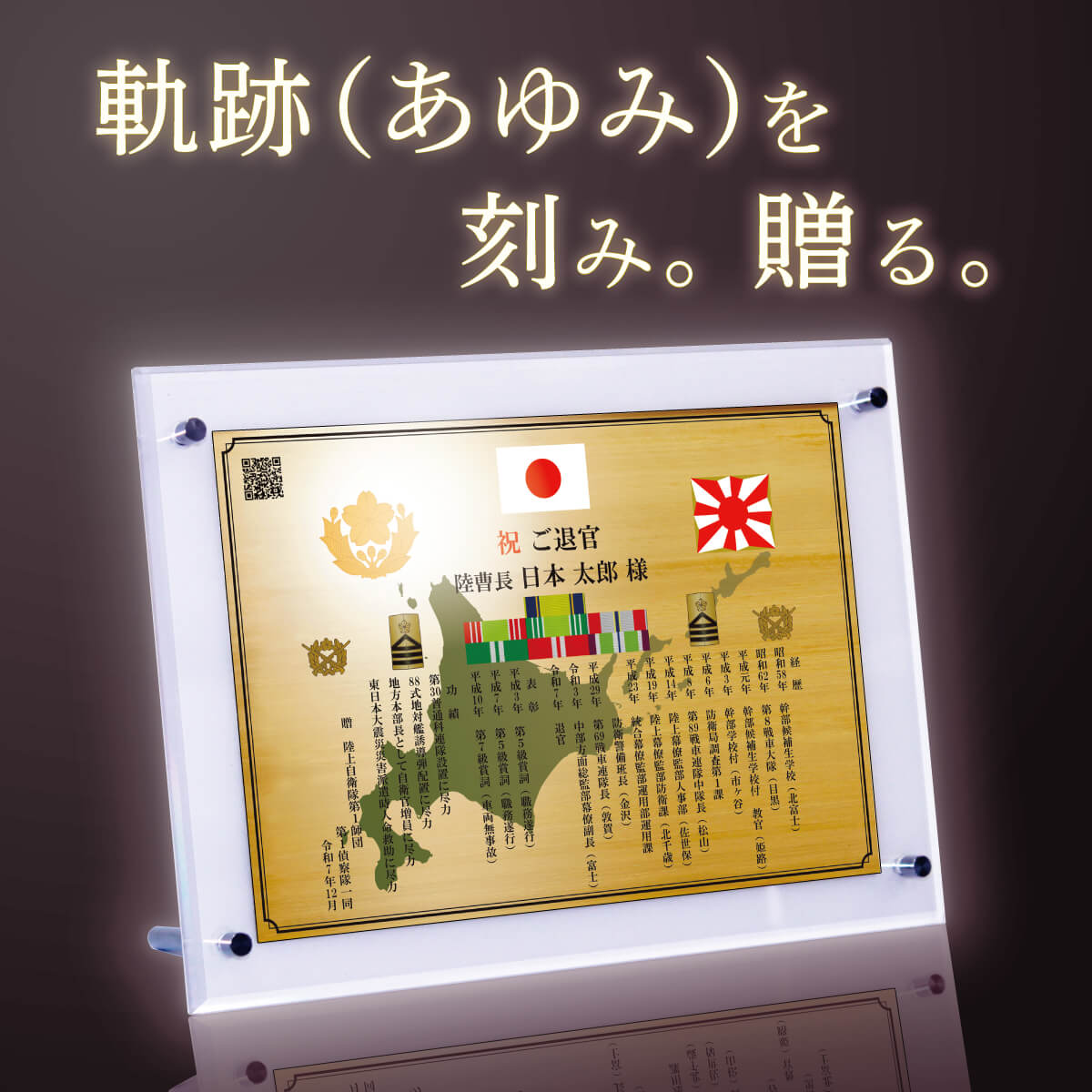自衛隊員向け退官記念品オーダーメイド退官祝い“栄光のあゆみ”商品イメージ