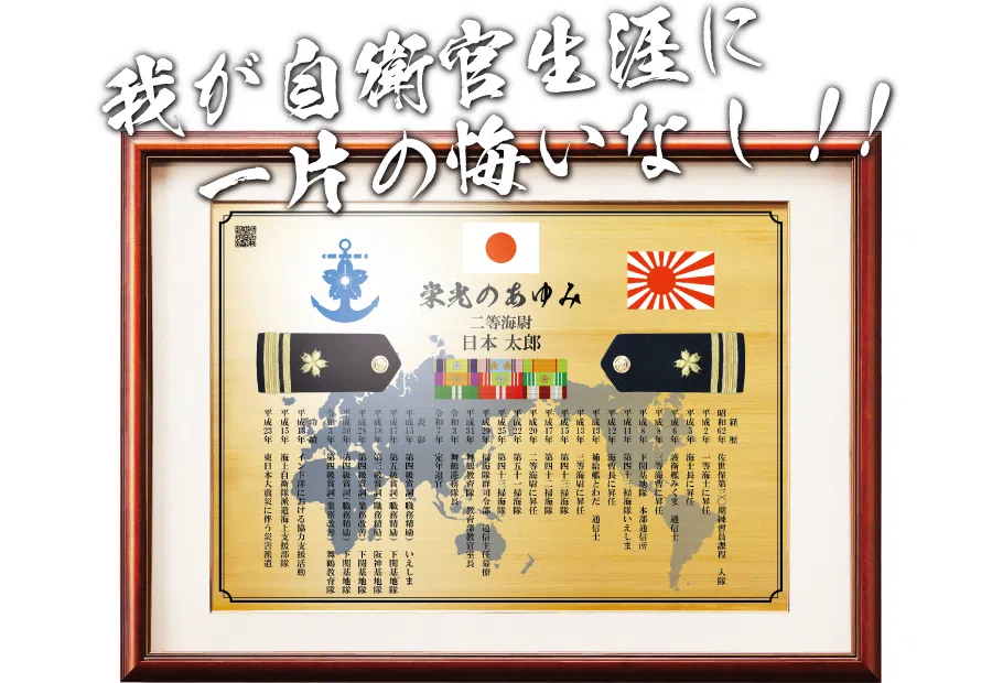 元自衛官向け記念品