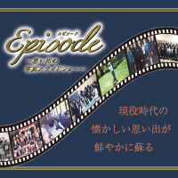 送別会の幹事様へ。定年退職祝いの記念品を贈るためのサプライズプレゼント“栄光のあゆみ”。Episode(エピソード)
