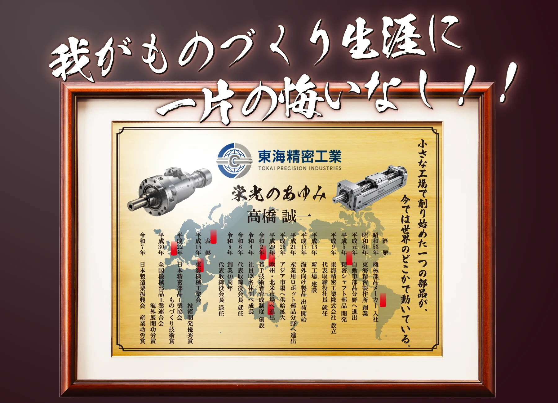 退任後にご自身で社長・会長・役員としての歩みを形に残す退任記念品