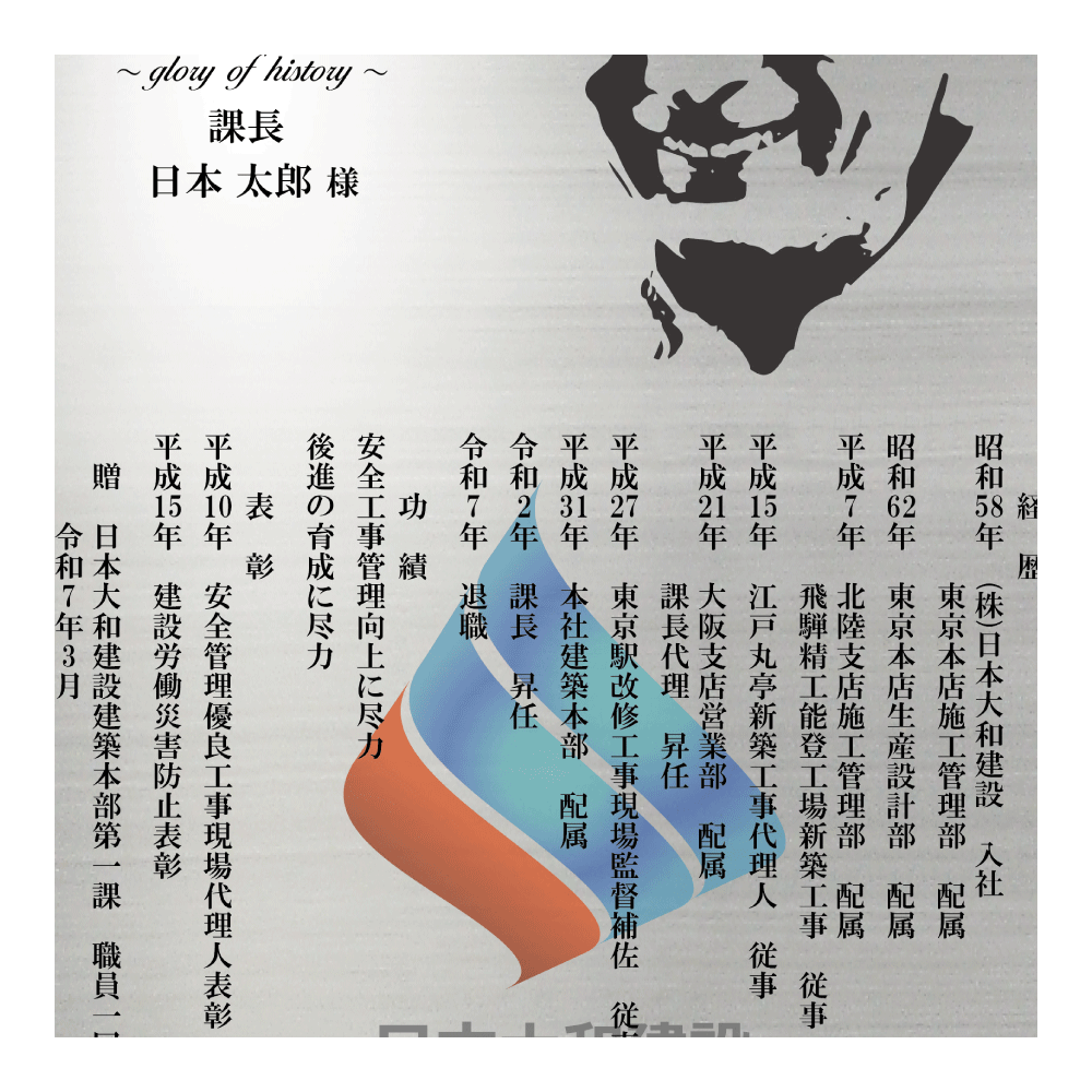 ご退職者様の経歴などを刻みます。