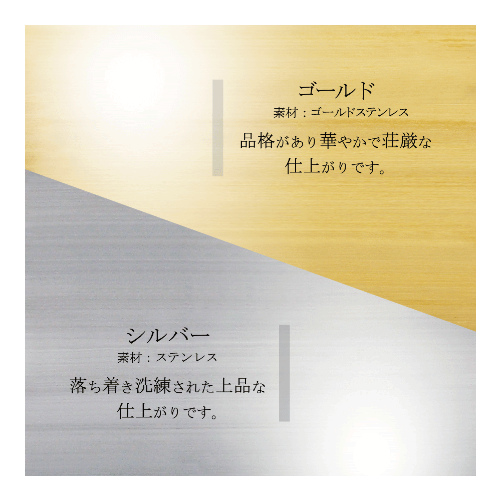 本体色は真鍮（ゴールド）・ステンレス（シルバー）からお選びいただきます。