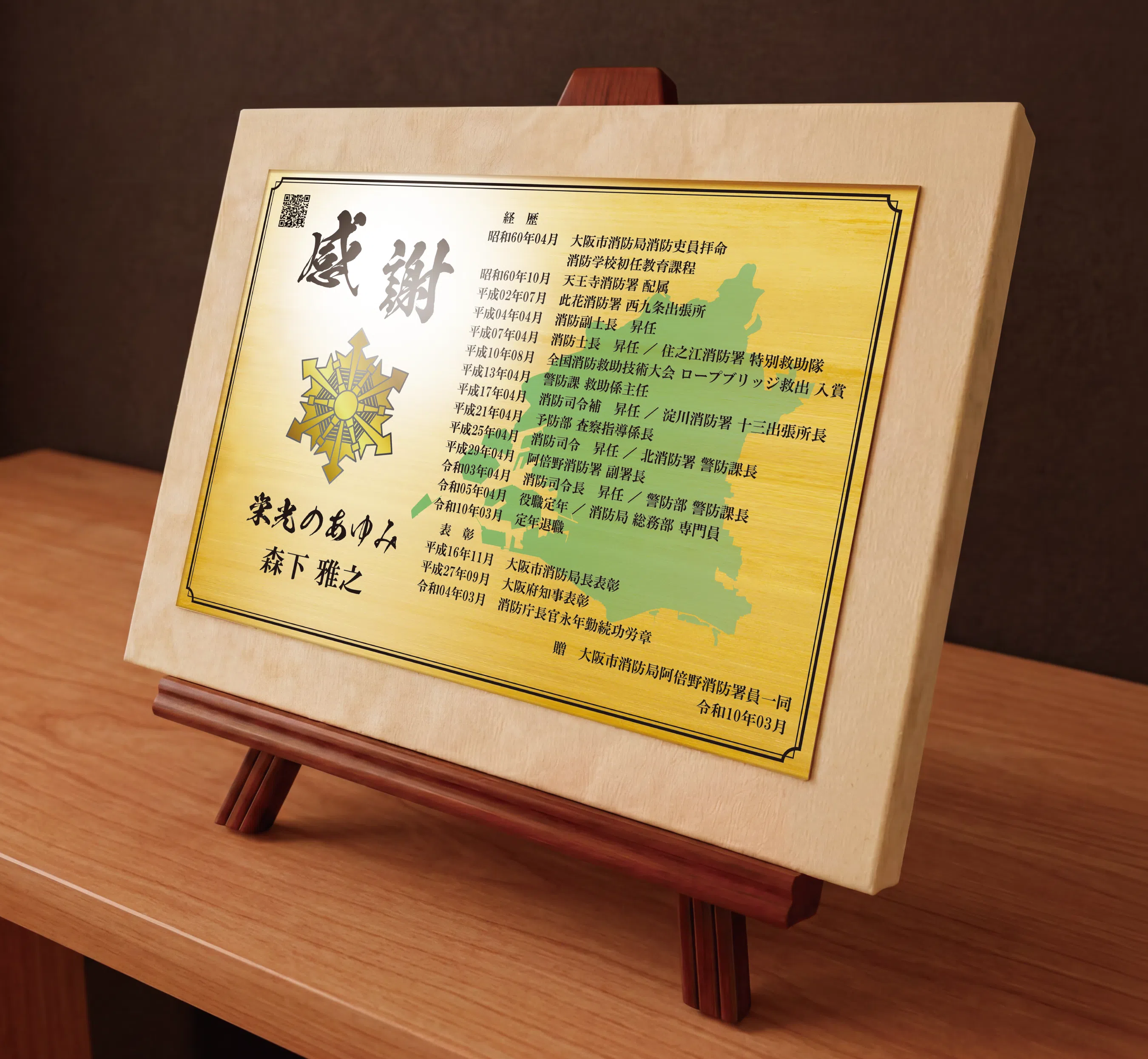 消防人生の写真や経歴を金属銘板に刻む退職祝い記念品
