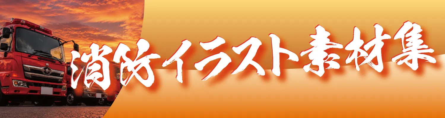 消防士 退職祝い記念品 栄光のあゆみ用イラスト素材集ダウンロード