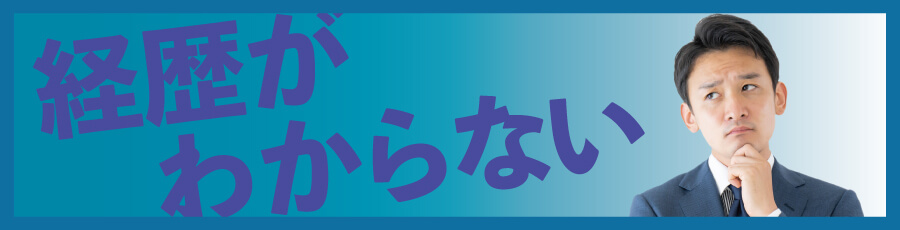 退職する上司の経歴がわからない