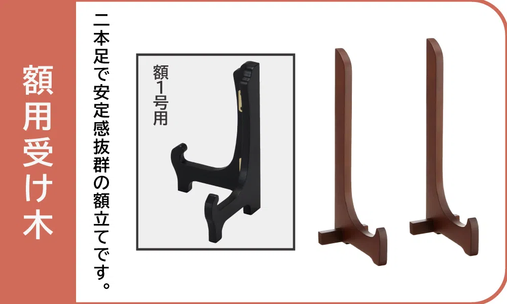 額タイプ用受け木