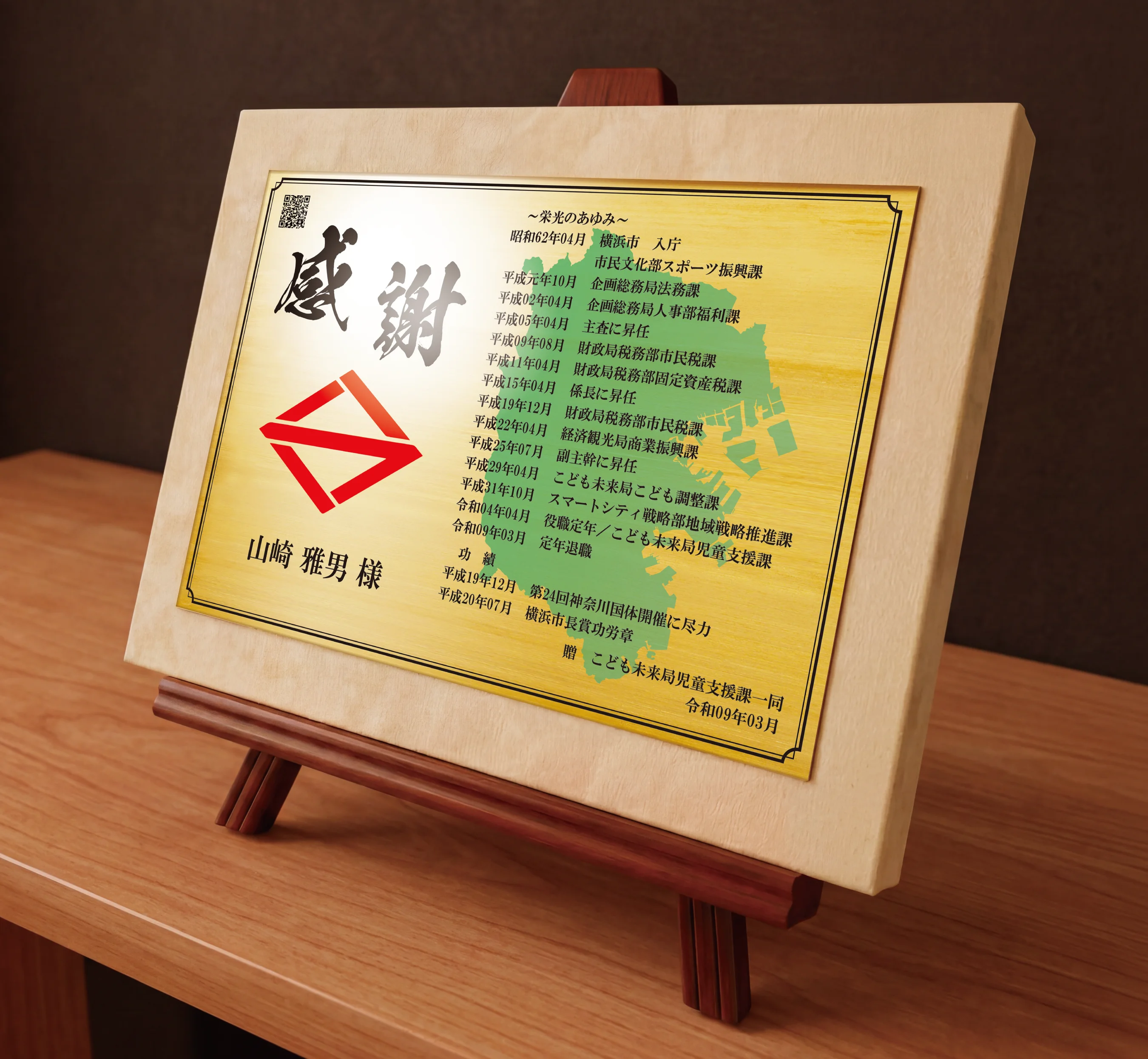 公務員・自治体職員としての写真や経歴を金属銘板に刻む退職祝い・退職記念品
