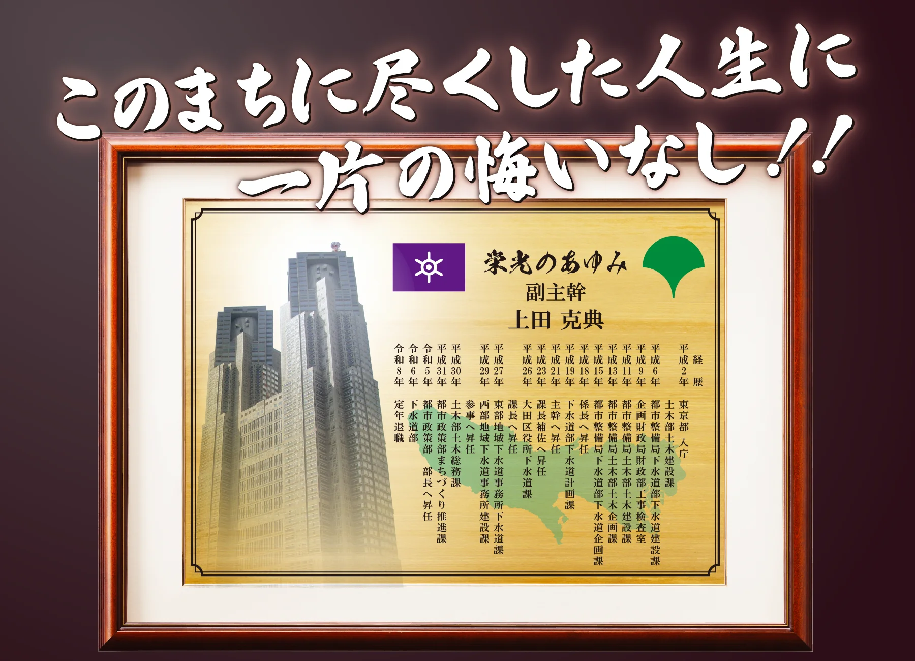 退職後にご自身で公務員・自治体職員としての歩みを形に残す退職記念品