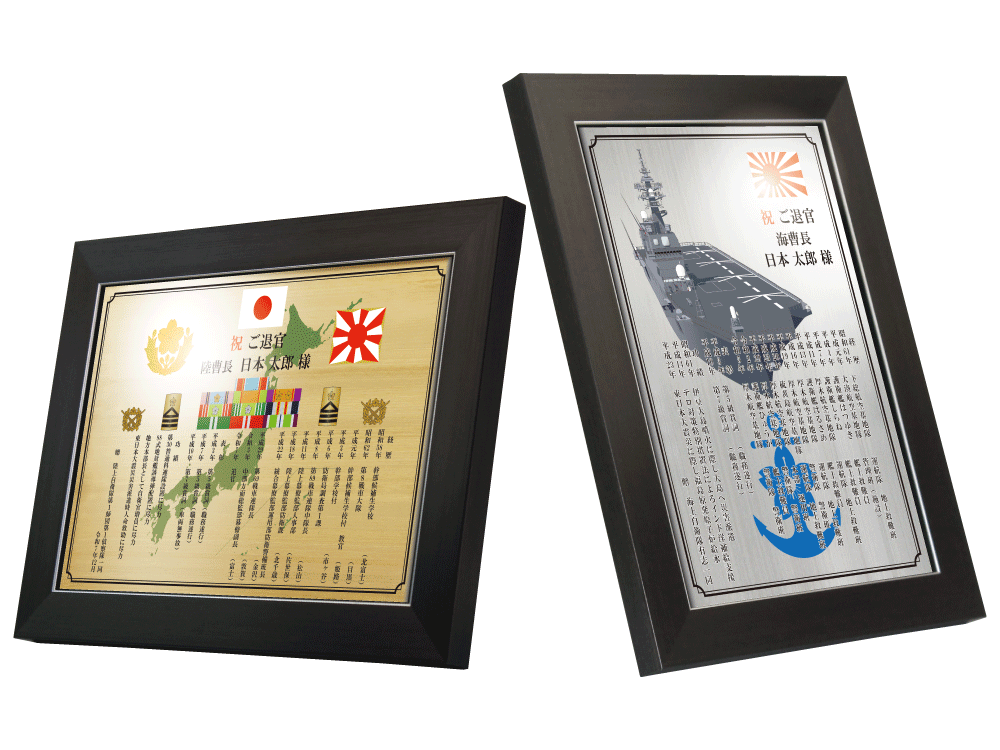 自衛隊員向け退官記念品オーダーメイド退官祝い“栄光のあゆみ”楯1号