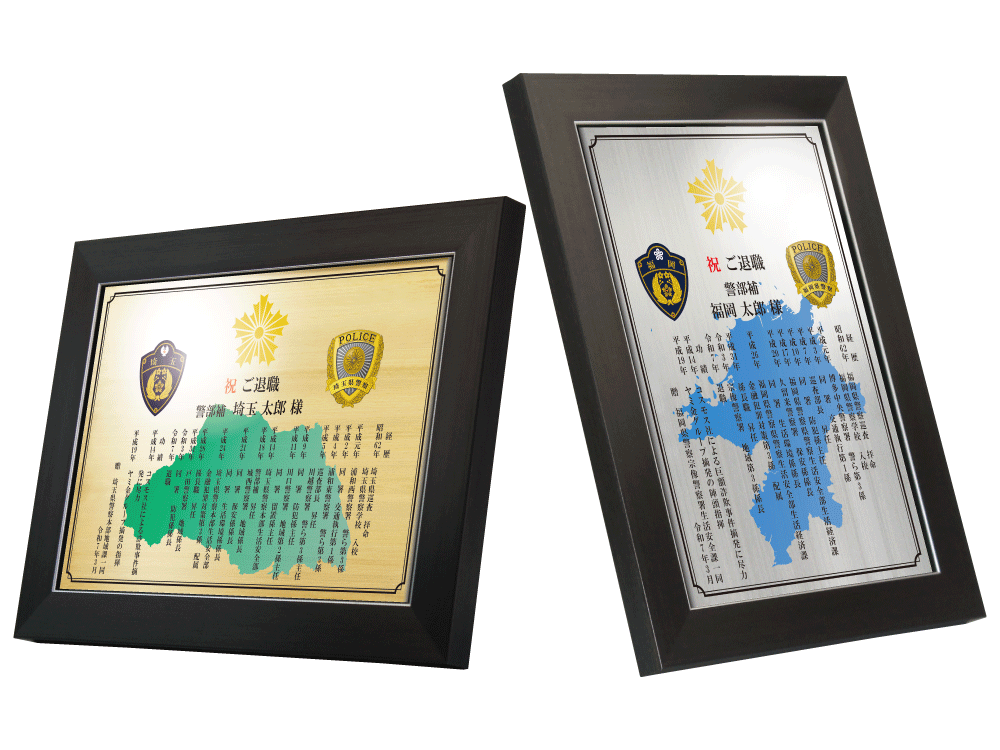 警察官向け退職祝いの記念品“栄光のあゆみ”楯1号
