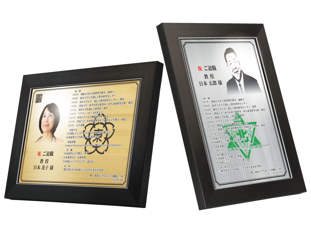 大学教授様向け退官祝いの記念品“栄光のあゆみ”楯1号