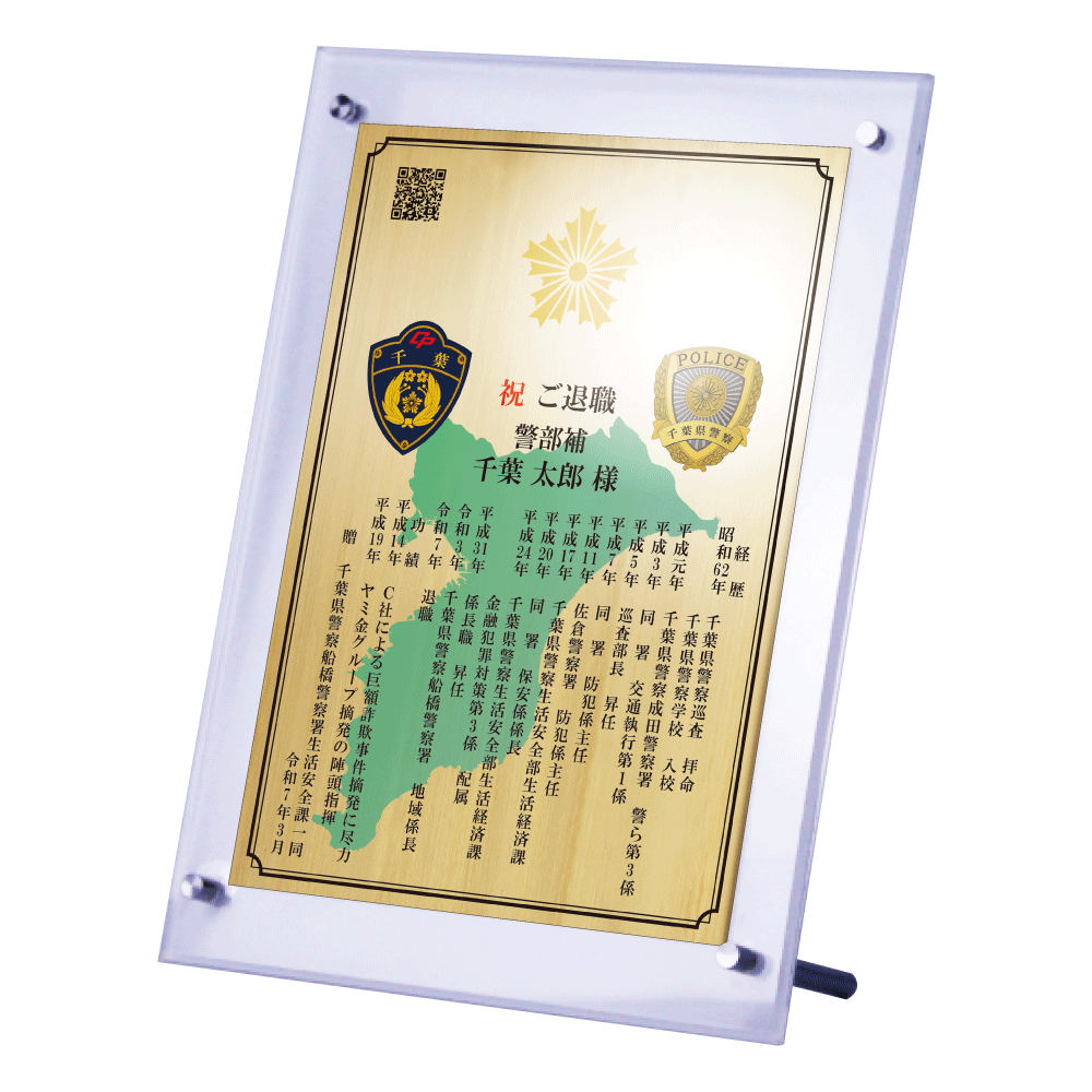 警察官向け退職祝いの記念品“栄光のあゆみ”スタンド1号