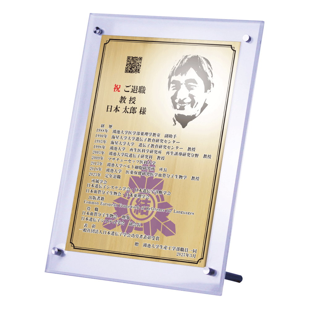 大学教授様向け退官祝いの記念品“栄光のあゆみ”スタンド1号