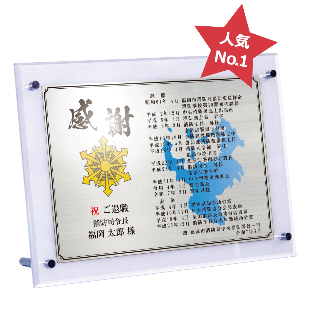 消防士向け退職祝いの記念品“栄光のあゆみ”スタンド2号