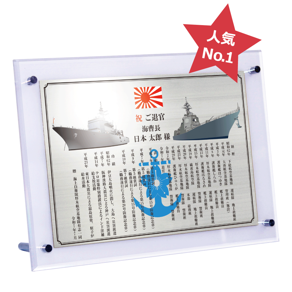 自衛隊員向け退官記念品オーダーメイド退官祝い“栄光のあゆみ”スタンド2号