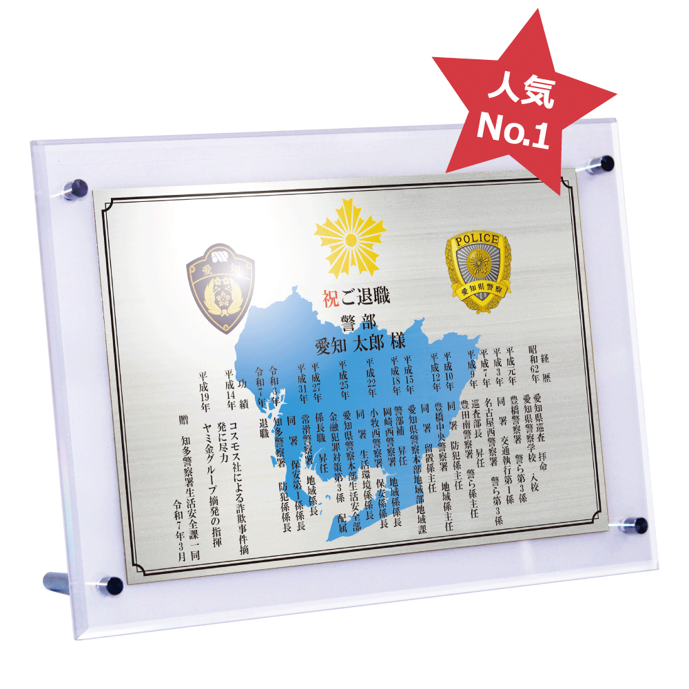 警察官向け退職祝いの記念品“栄光のあゆみ”スタンド2号