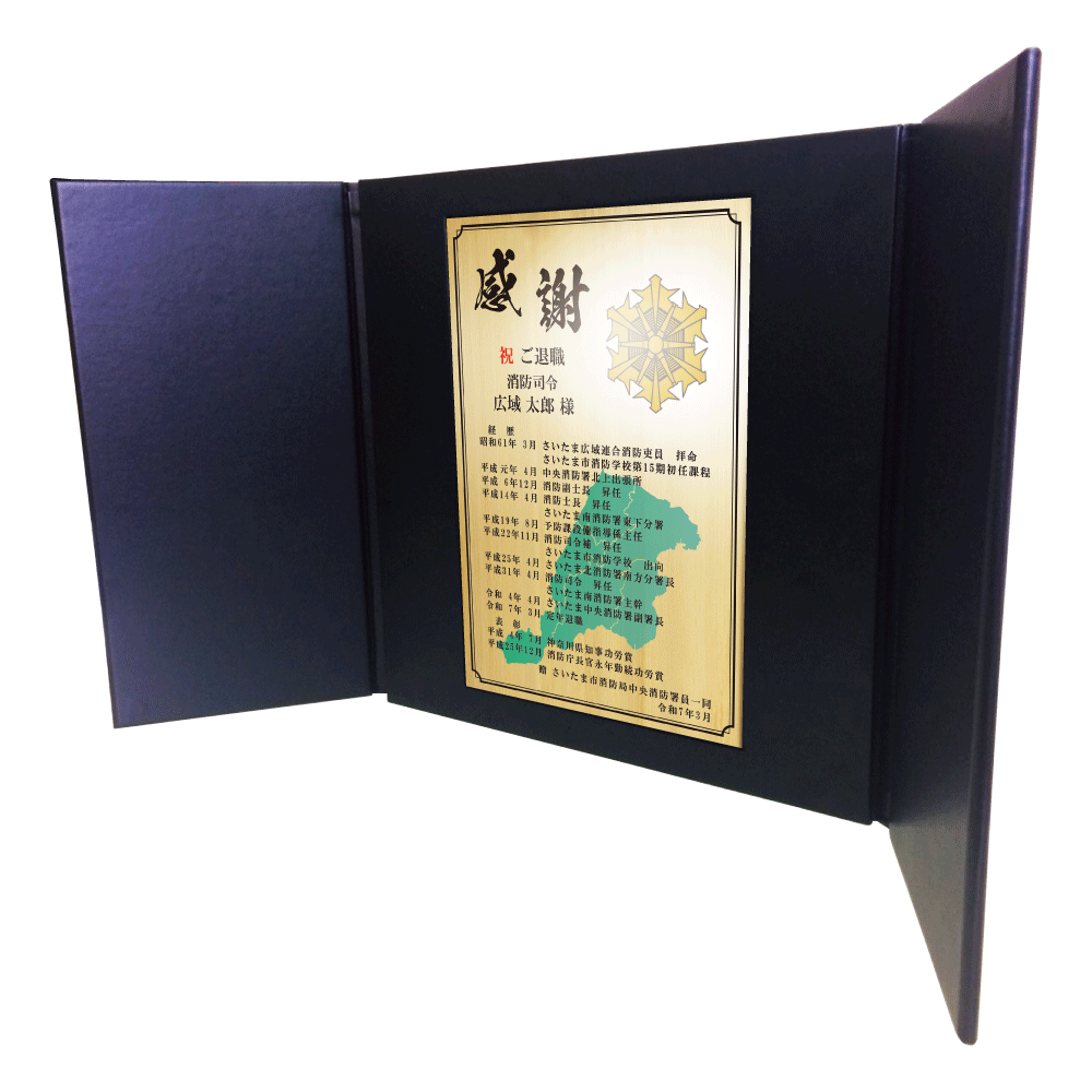 消防士向け退職祝いの記念品“栄光のあゆみ”レザー1号