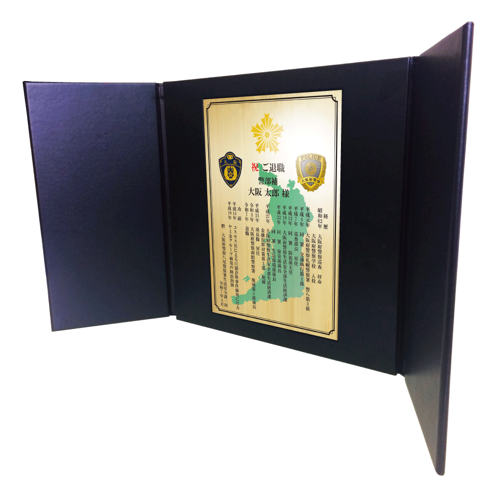 警察官向け退職祝いの記念品“栄光のあゆみ”レザー1号