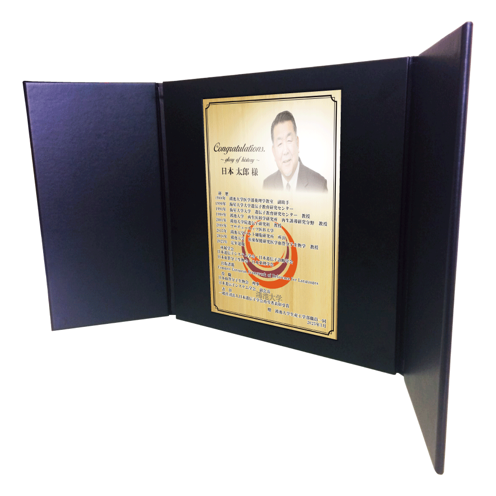 大学教授様向け退官祝いの記念品“栄光のあゆみ”レザー1号