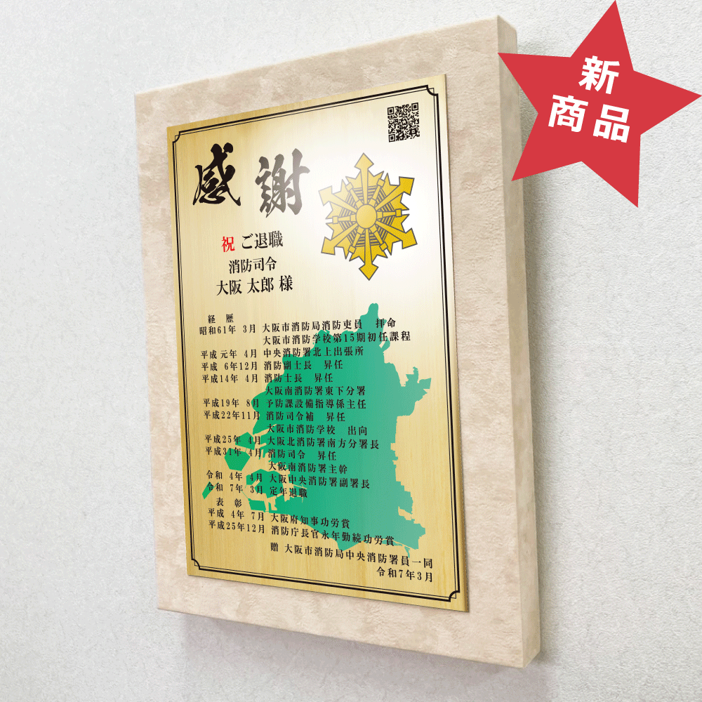 消防士向け退職祝いの記念品“栄光のあゆみ”アートパネル1号