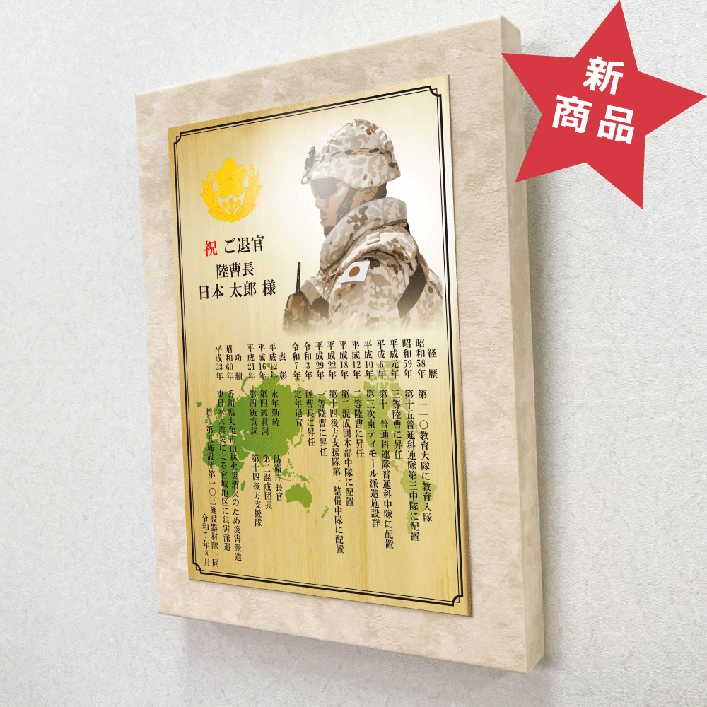 自衛隊員向け退官記念品オーダーメイド退官祝い“栄光のあゆみ”アートパネル1号
