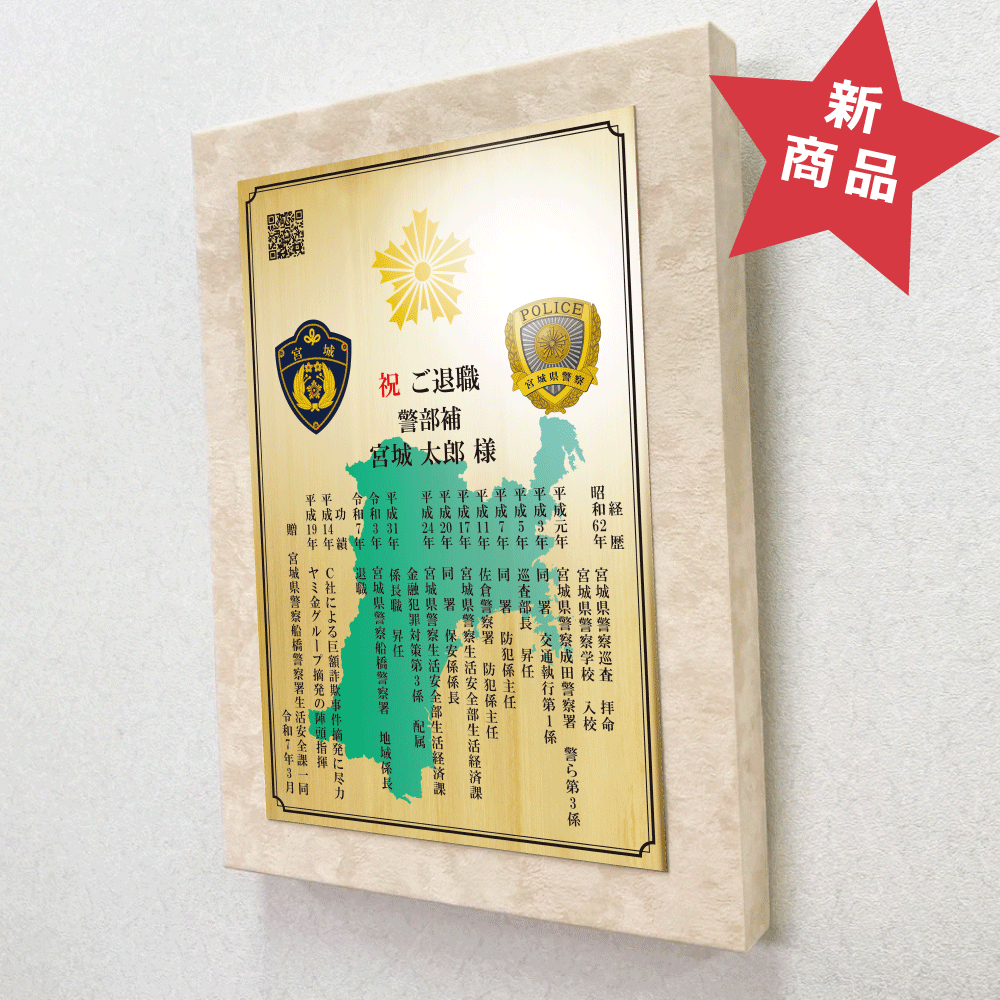 警察官向け退職祝いの記念品“栄光のあゆみ”アートパネル1号