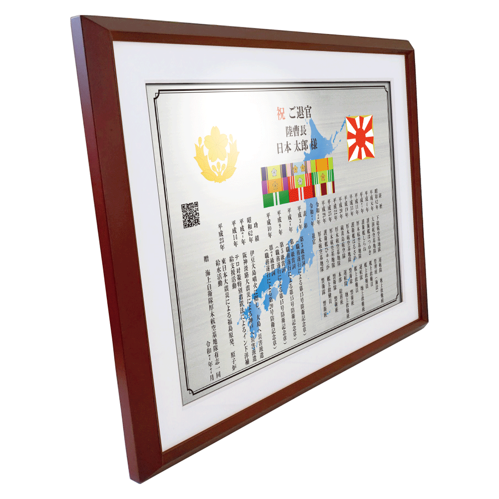 自衛隊員向け退官記念品オーダーメイド退官祝い“栄光のあゆみ”額1号