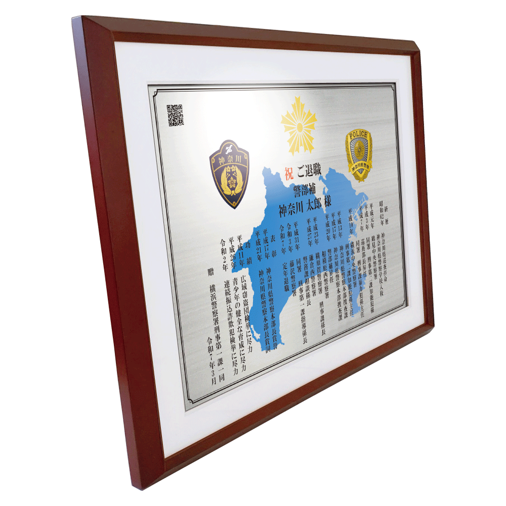 警察官向け退職祝いの記念品“栄光のあゆみ”額1号