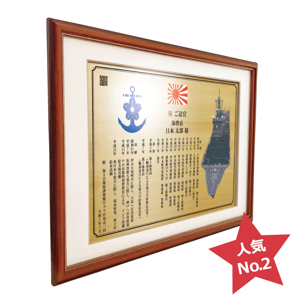 自衛隊員向け退官記念品オーダーメイド退官祝い“栄光のあゆみ”額2号