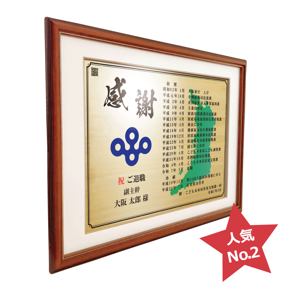 公務員様向け退職祝いの記念品“栄光のあゆみ”額2号