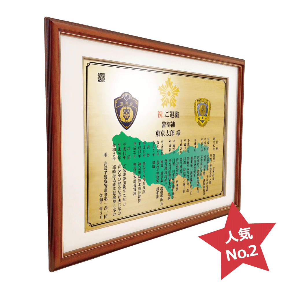 警察官向け退職祝いの記念品“栄光のあゆみ”額2号