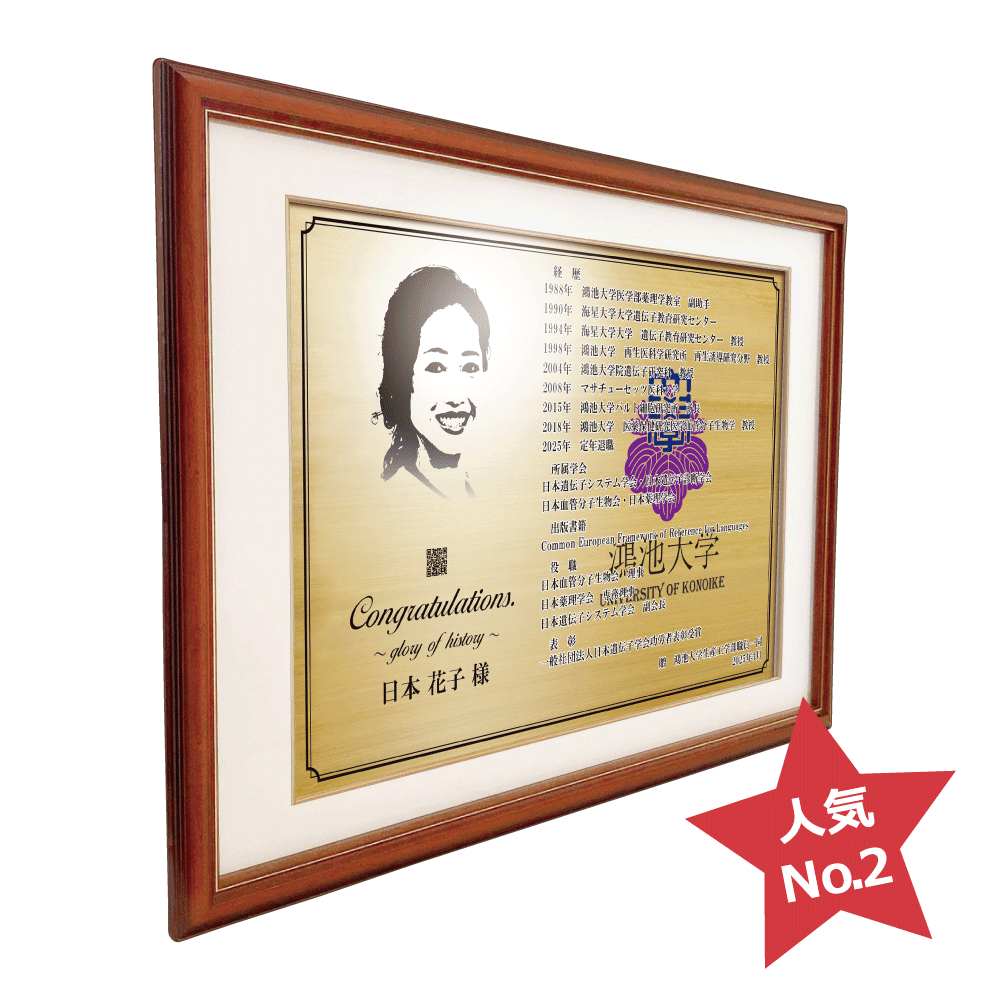 大学教授様向け退官祝いの記念品“栄光のあゆみ”額2号