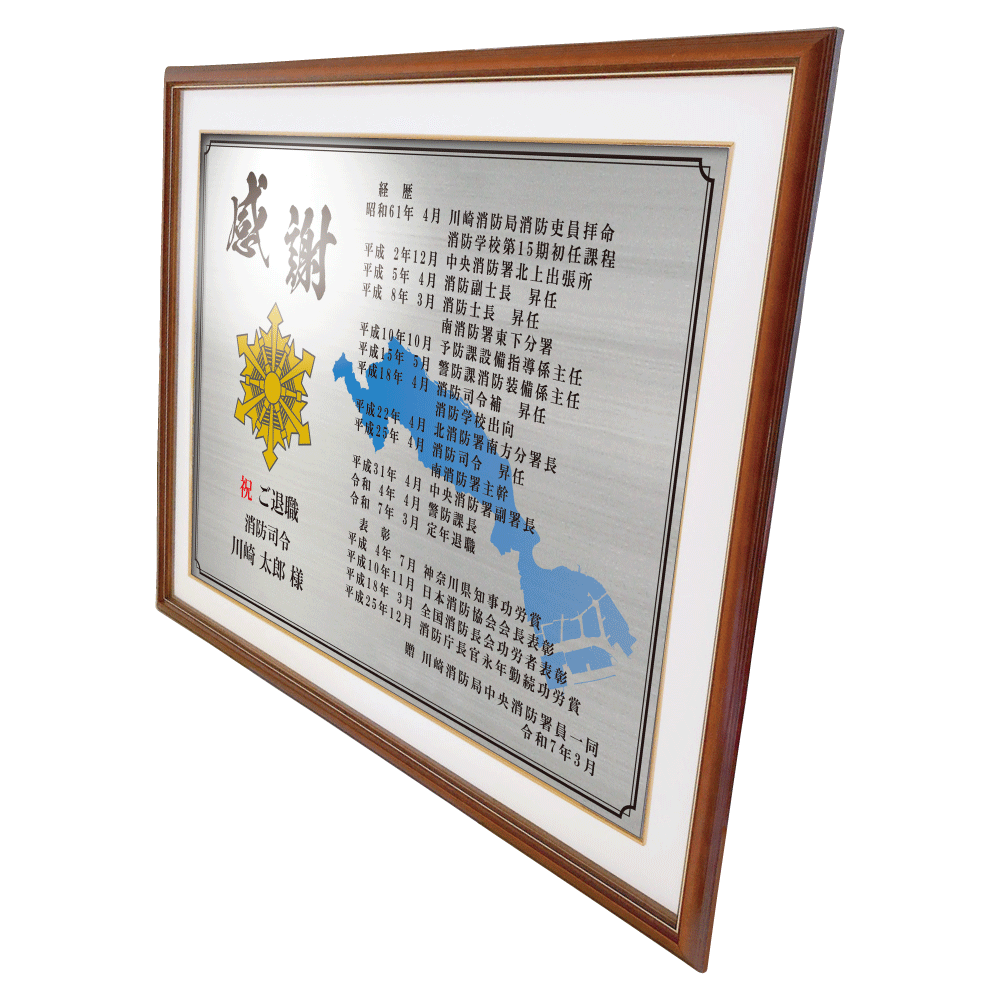 消防士向け退職祝いの記念品“栄光のあゆみ”額3号