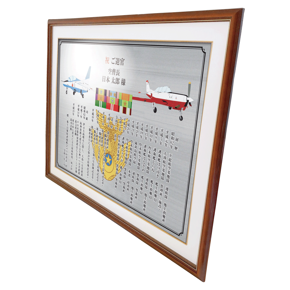 自衛隊員向け退官記念品オーダーメイド退官祝い“栄光のあゆみ”額3号