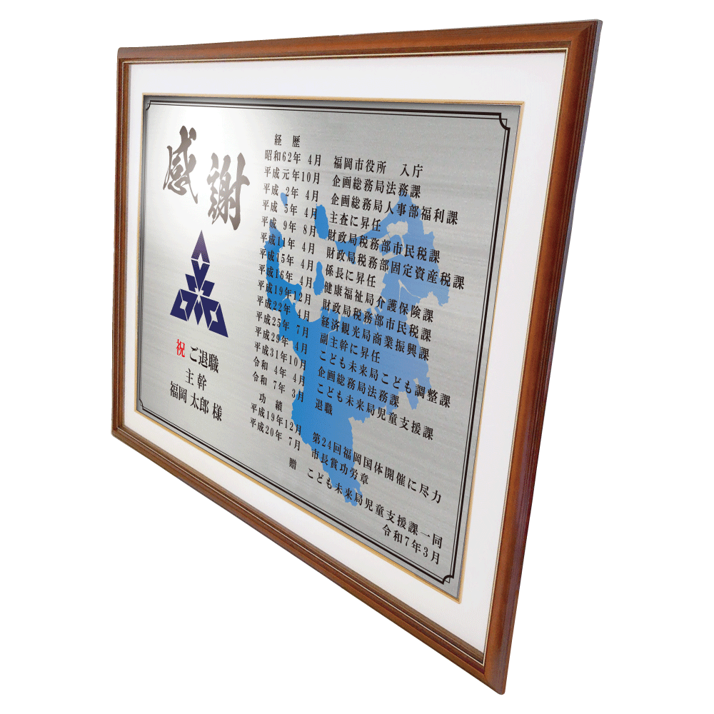 公務員様向け退職祝いの記念品“栄光のあゆみ”額3号