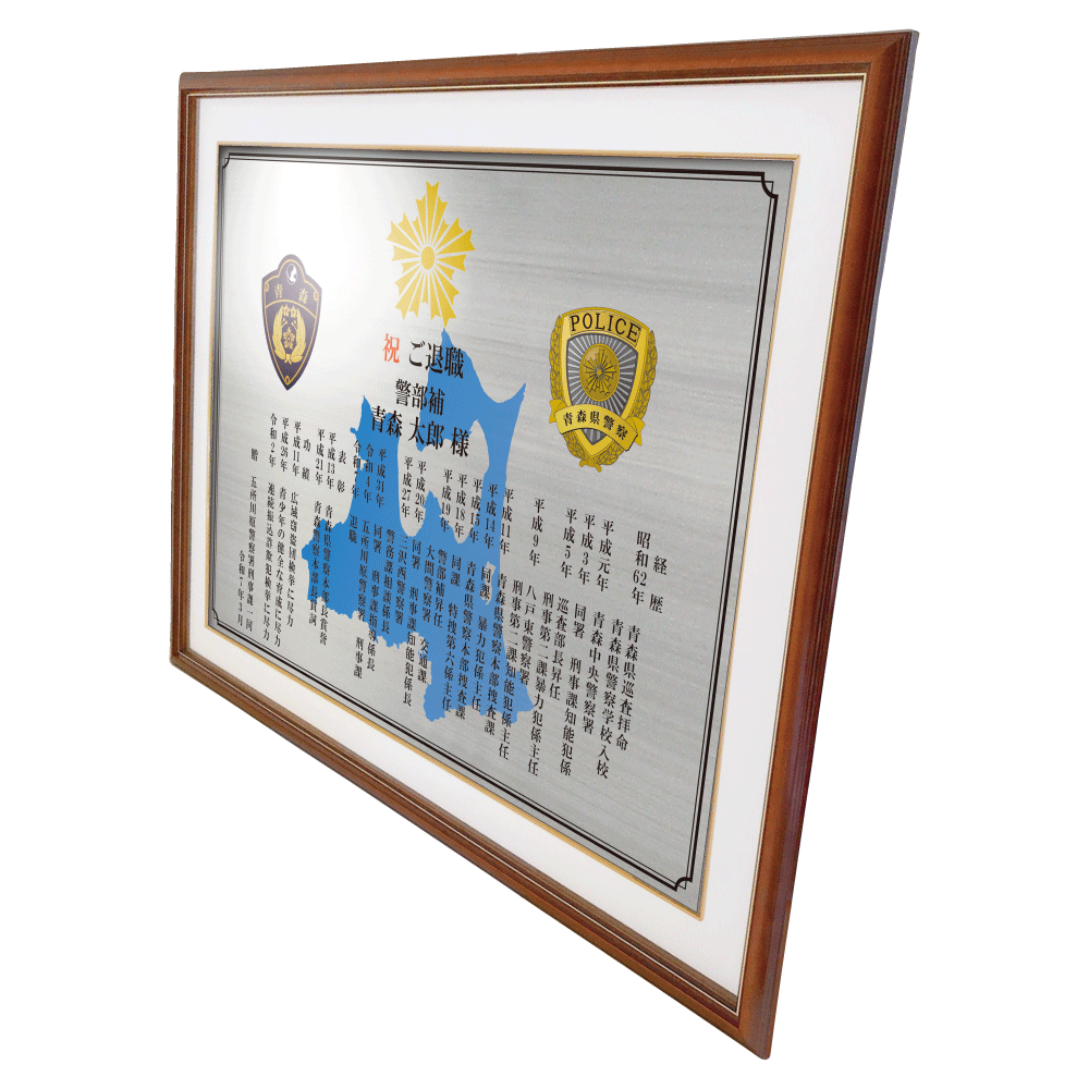 警察官向け退職祝いの記念品“栄光のあゆみ”額3号