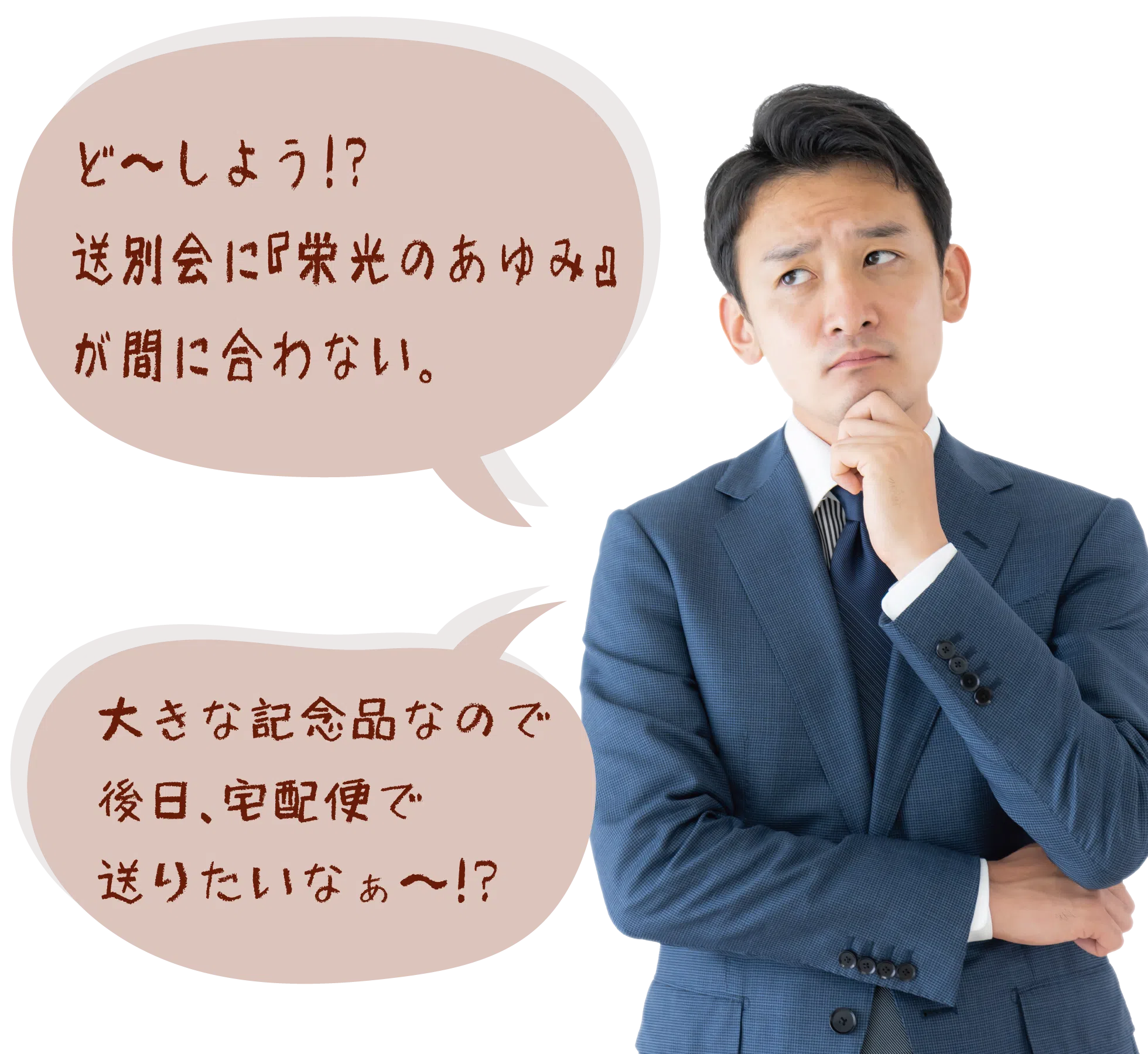 送別会までに記念品が間に合わず困っている様子
