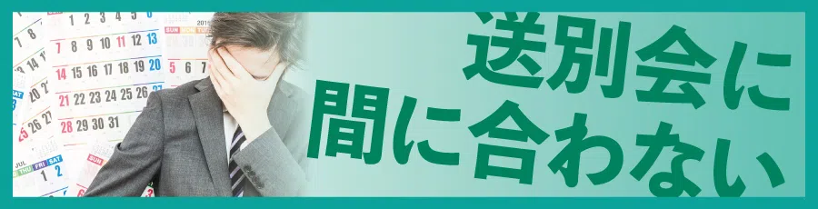 送別会に栄光のあゆみが間に合わない