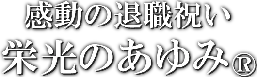栄光のあゆみ